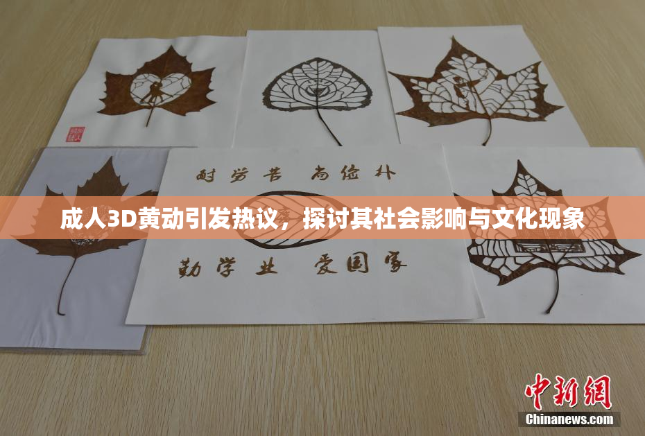 成人3D黄动引发热议，探讨其社会影响与文化现象