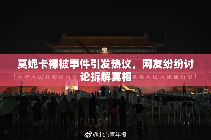 莫妮卡裸被事件引发热议，网友纷纷讨论拆解真相