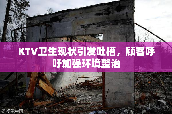 KTV卫生现状引发吐槽，顾客呼吁加强环境整治