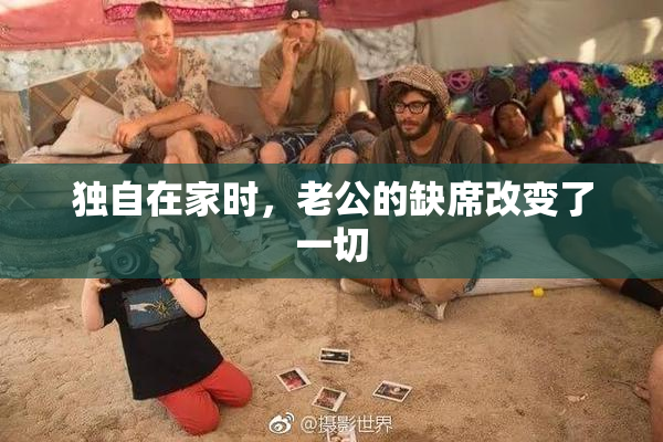 独自在家时，老公的缺席改变了一切
