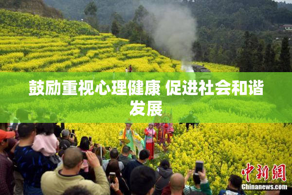 鼓励重视心理健康 促进社会和谐发展