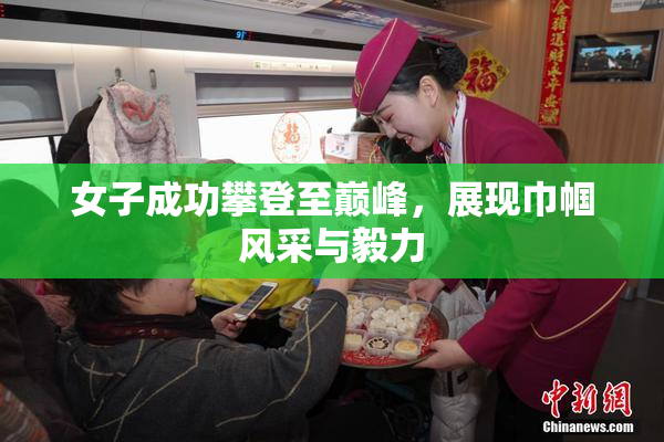 女子成功攀登至巅峰，展现巾帼风采与毅力