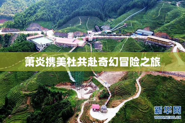 萧炎携美杜共赴奇幻冒险之旅