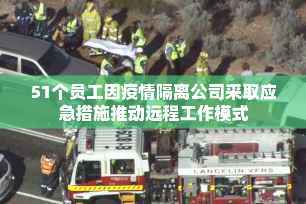 51个员工因疫情隔离公司采取应急措施推动远程工作模式