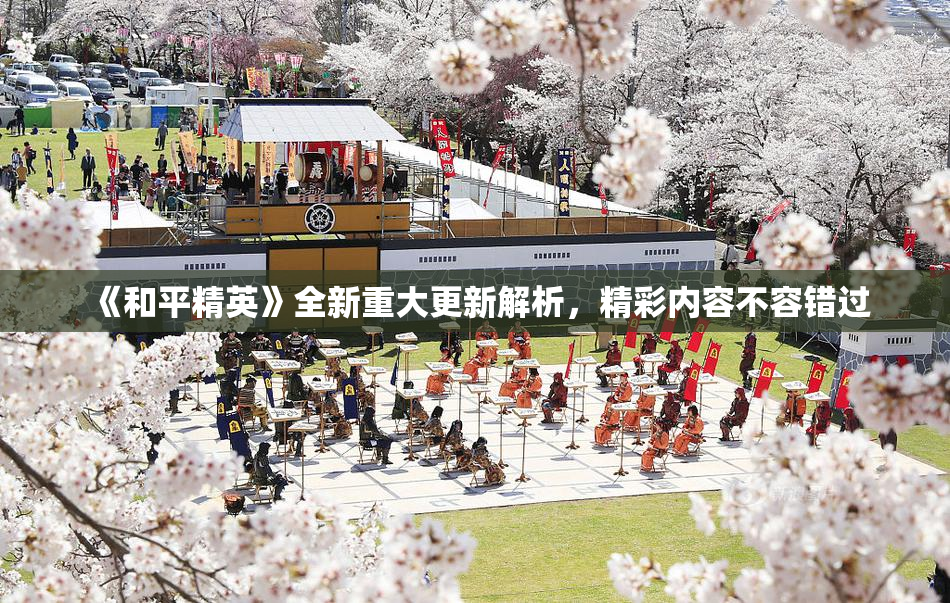 《和平精英》全新重大更新解析，精彩内容不容错过