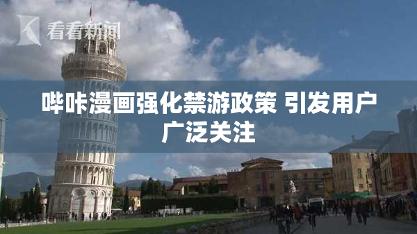 哔咔漫画强化禁游政策 引发用户广泛关注