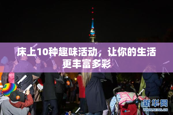 床上10种趣味活动，让你的生活更丰富多彩