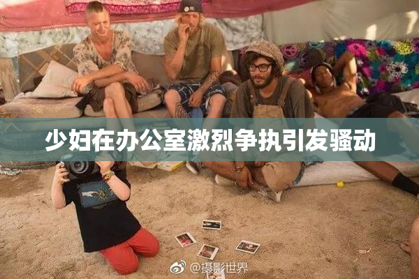少妇在办公室激烈争执引发骚动