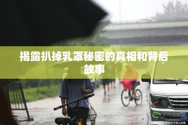 揭露扒掉乳罩秘密的真相和背后故事