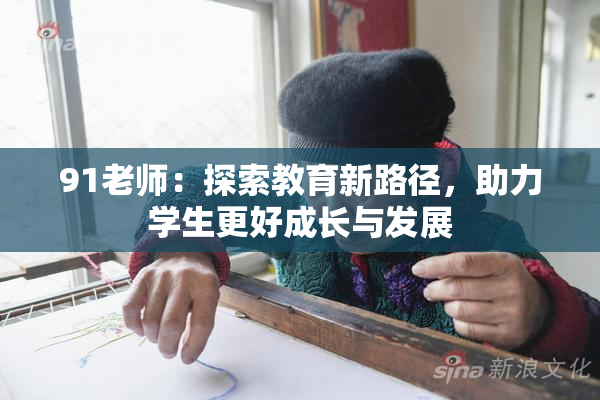 91老师：探索教育新路径，助力学生更好成长与发展