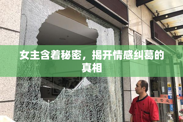 女主含着秘密，揭开情感纠葛的真相