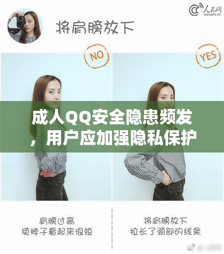 成人QQ安全隐患频发，用户应加强隐私保护措施