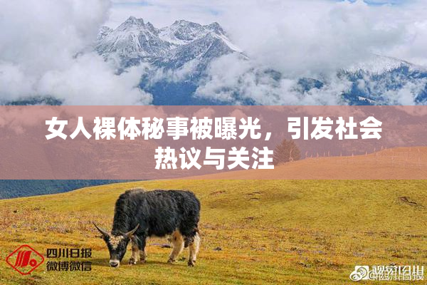 女人裸体秘事被曝光，引发社会热议与关注