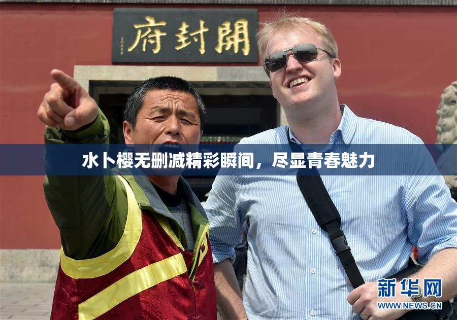 水卜樱无删减精彩瞬间，尽显青春魅力