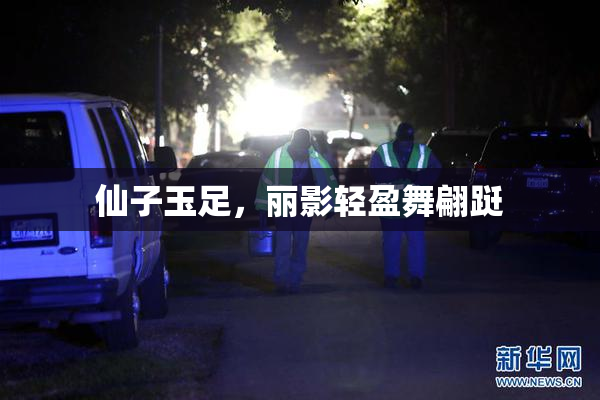 仙子玉足，丽影轻盈舞翩跹