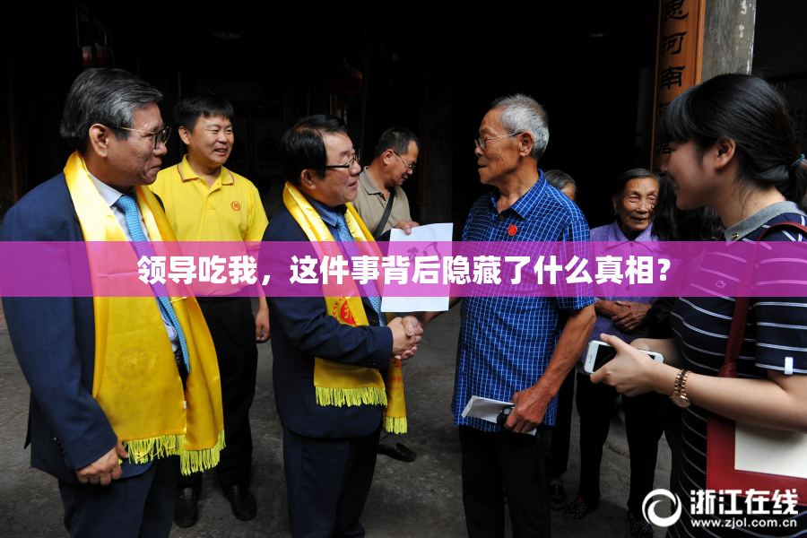 领导吃我，这件事背后隐藏了什么真相？