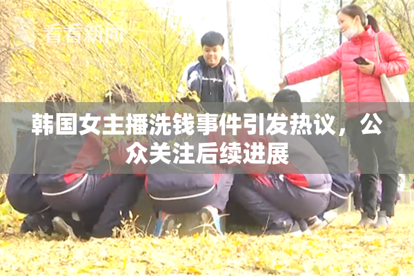 韩国女主播洗钱事件引发热议，公众关注后续进展