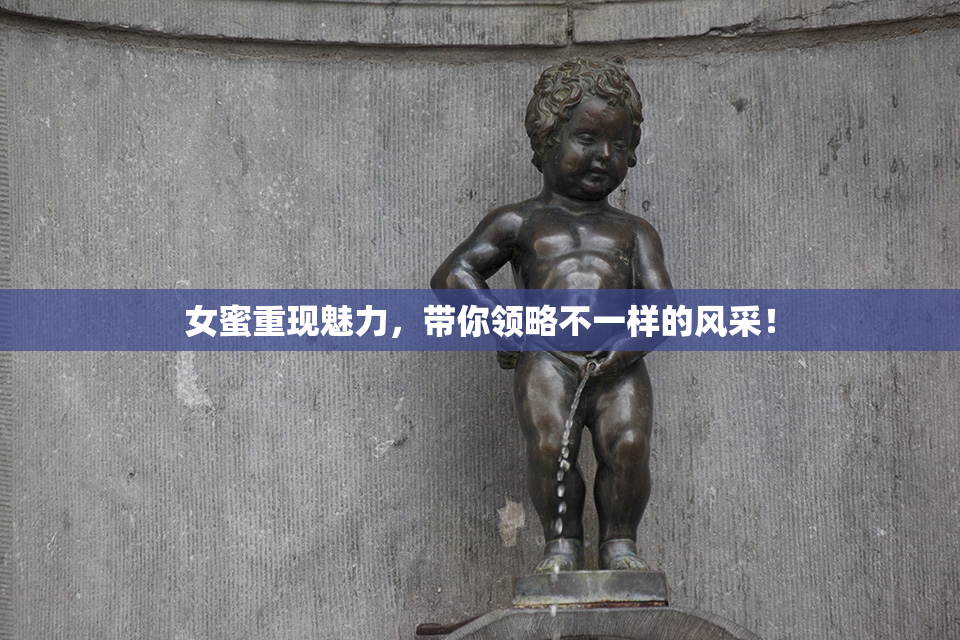 女蜜重现魅力，带你领略不一样的风采！