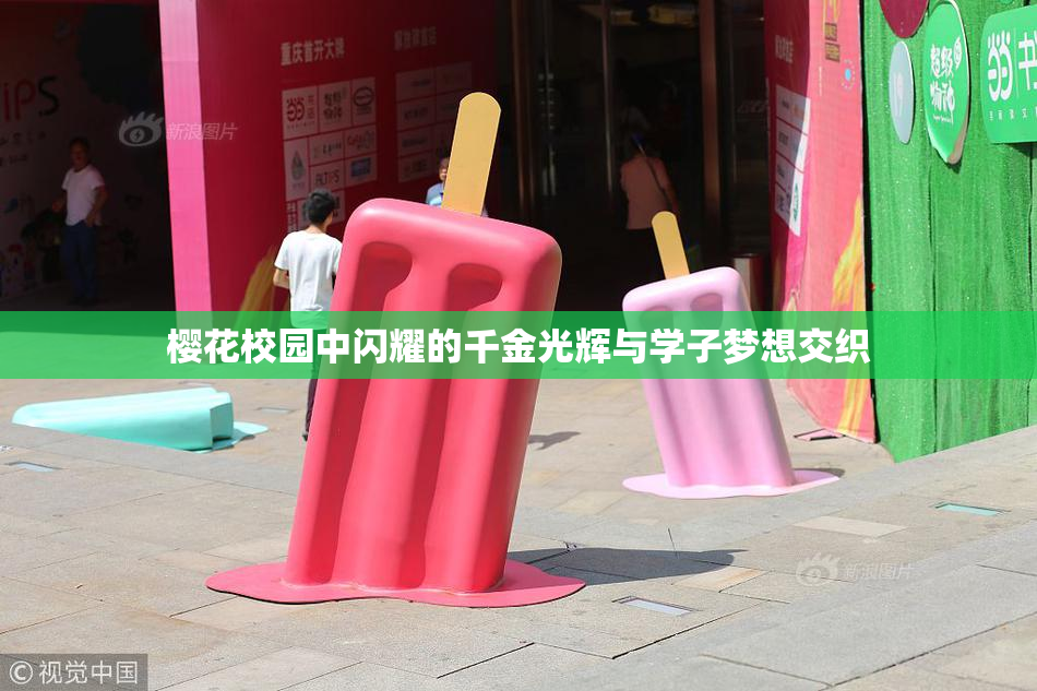 樱花校园中闪耀的千金光辉与学子梦想交织