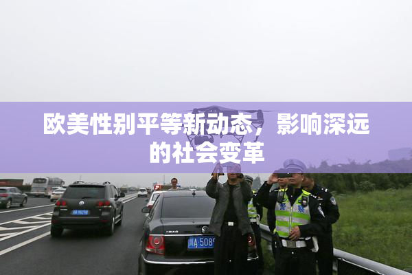 欧美性别平等新动态，影响深远的社会变革