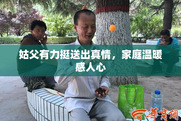 姑父有力挺送出真情，家庭温暖感人心