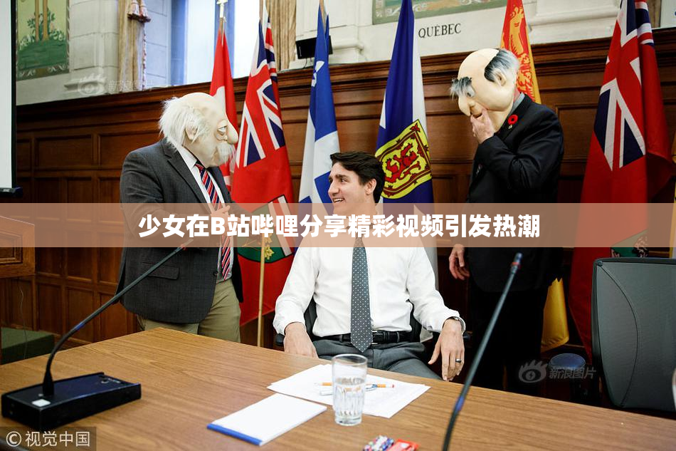 少女在B站哔哩分享精彩视频引发热潮