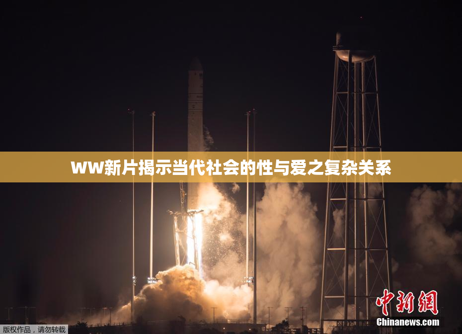 WW新片揭示当代社会的性与爱之复杂关系