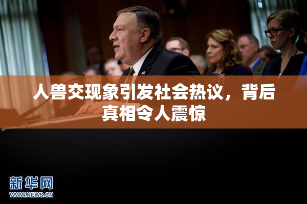 人兽交现象引发社会热议，背后真相令人震惊