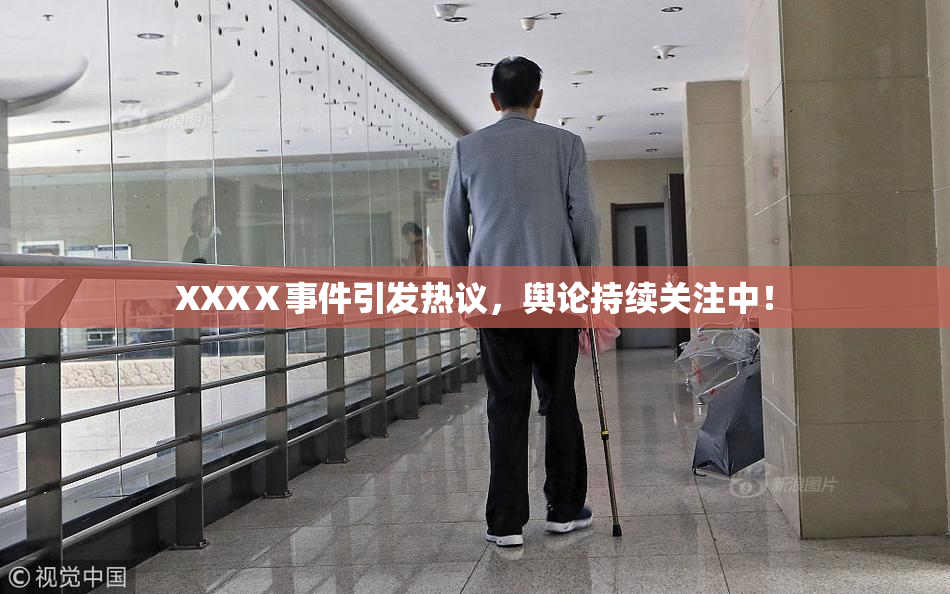 XXXⅩ事件引发热议，舆论持续关注中！