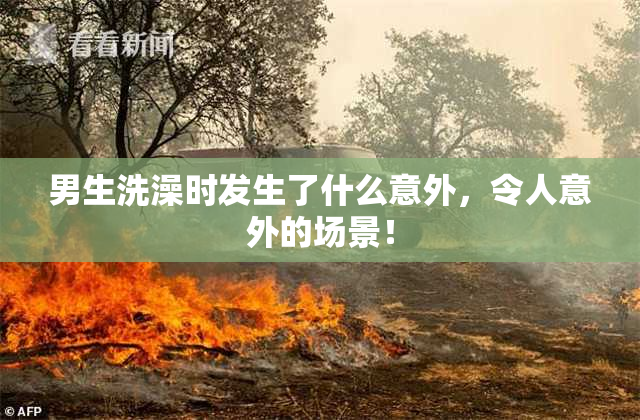 男生洗澡时发生了什么意外，令人意外的场景！