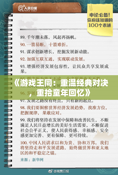 《游戏王同：重温经典对决，重拾童年回忆》