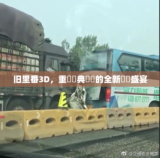 旧里番3D，重溫經典動畫的全新視覺盛宴