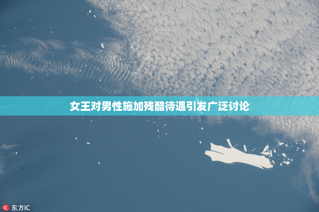 女王对男性施加残酷待遇引发广泛讨论