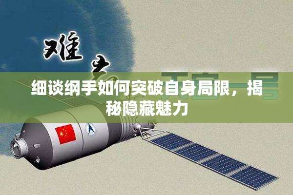 细谈纲手如何突破自身局限，揭秘隐藏魅力