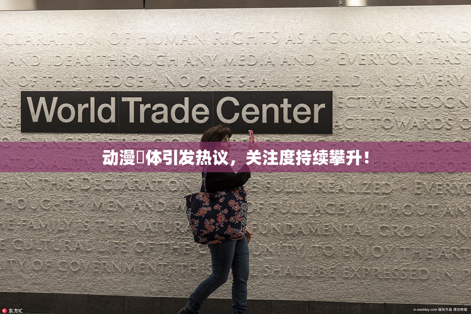 动漫祼体引发热议，关注度持续攀升！