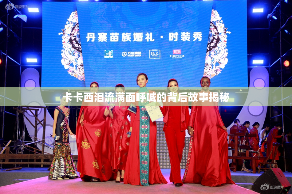 卡卡西泪流满面呼喊的背后故事揭秘