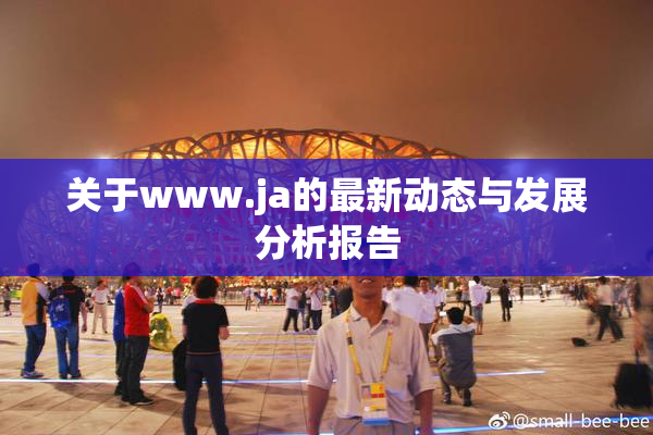 关于www.ja的最新动态与发展分析报告