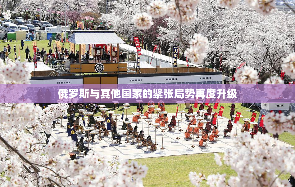 俄罗斯与其他国家的紧张局势再度升级
