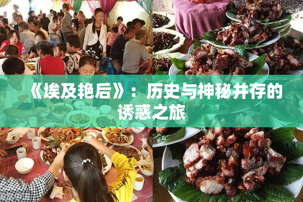 《埃及艳后》：历史与神秘并存的诱惑之旅