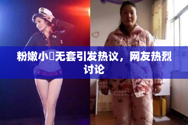 粉嫩小泬无套引发热议，网友热烈讨论