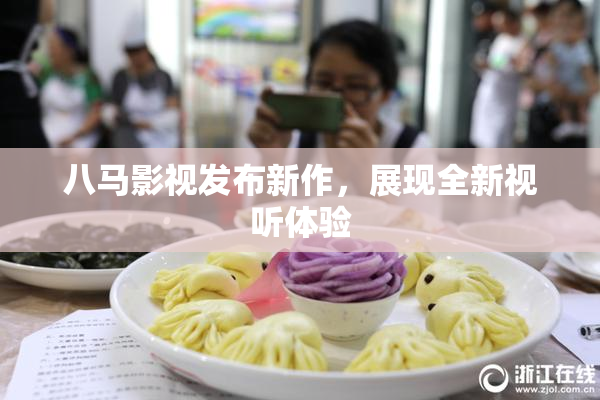 八马影视发布新作，展现全新视听体验