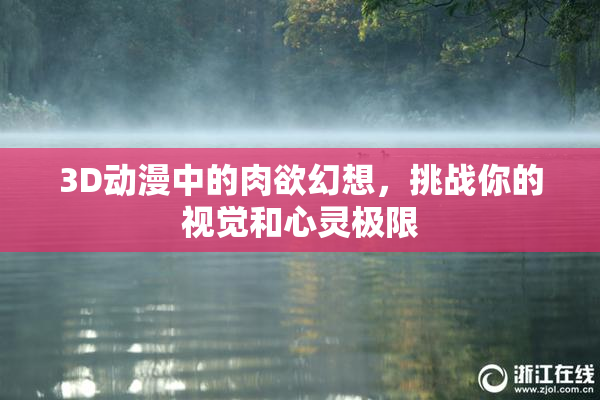 3D动漫中的肉欲幻想，挑战你的视觉和心灵极限