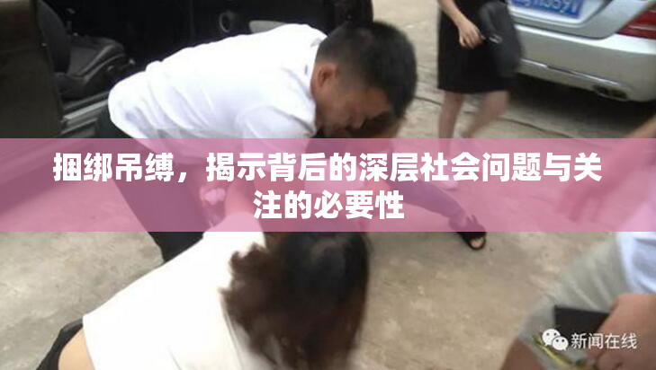 捆绑吊缚，揭示背后的深层社会问题与关注的必要性
