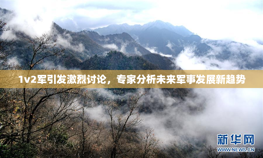 1v2军引发激烈讨论，专家分析未来军事发展新趋势