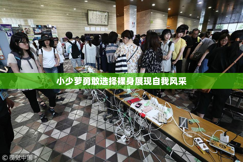 小少萝勇敢选择裸身展现自我风采