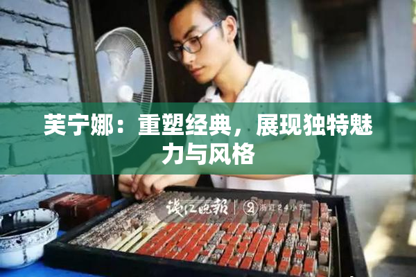 芙宁娜：重塑经典，展现独特魅力与风格