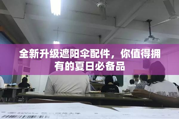 全新升级遮阳伞配件，你值得拥有的夏日必备品