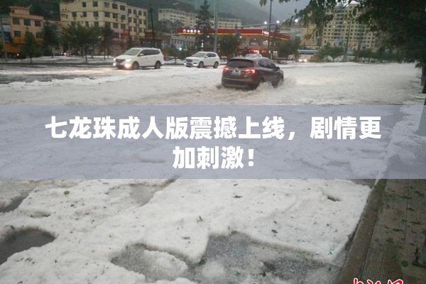 七龙珠成人版震撼上线，剧情更加刺激！