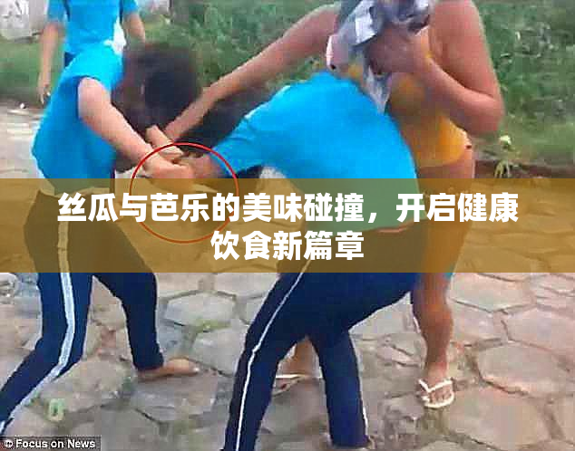 丝瓜与芭乐的美味碰撞，开启健康饮食新篇章