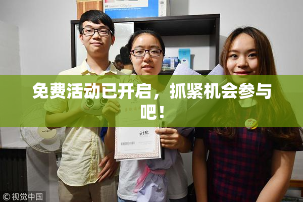 免费活动已开启，抓紧机会参与吧！